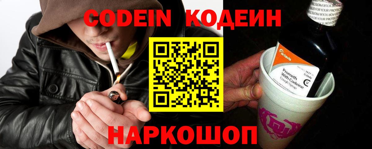 Codein напиток Lean (лин) Красногорск